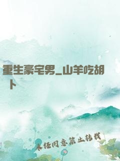 重生豪宅男