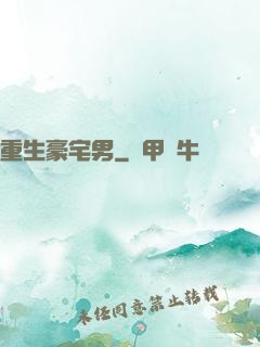 重生豪宅男