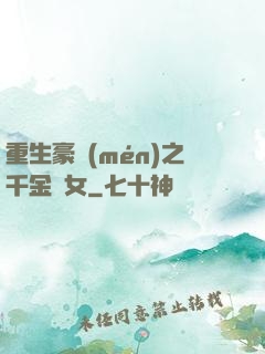 重生豪門(mén)之千金繡女