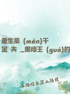 重生豪門(mén)千金換夫記