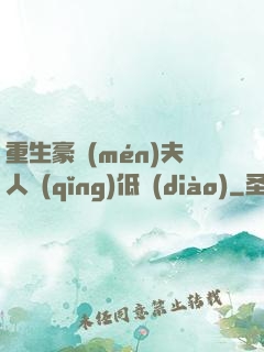 重生豪門(mén)夫人請(qǐng)低調(diào)