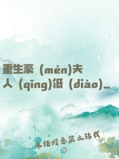 重生豪門(mén)夫人請(qǐng)低調(diào)