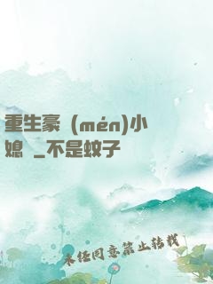 重生豪門(mén)小媳婦