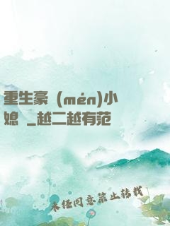 重生豪門(mén)小媳婦