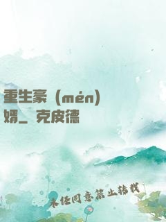 重生豪門(mén)廢婿