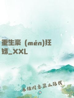 重生豪門(mén)狂婿