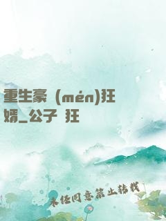 重生豪門(mén)狂婿