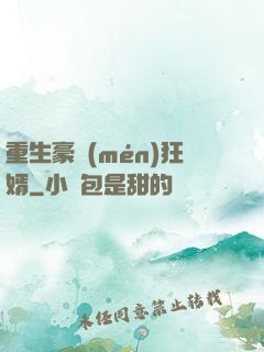 重生豪門(mén)狂婿