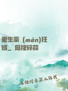 重生豪門(mén)狂婿