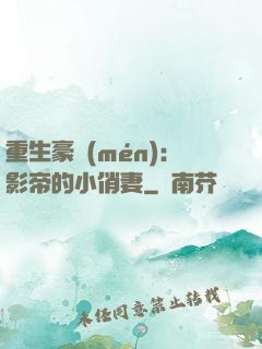 重生豪門(mén)：影帝的小俏妻