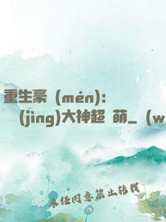 重生豪門(mén)：電競(jìng)大神超軟萌