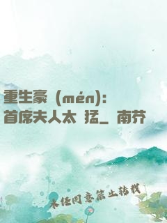 重生豪門(mén)：首席夫人太兇猛
