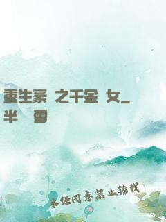重生豪門之千金繡女