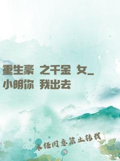 重生豪門之千金繡女