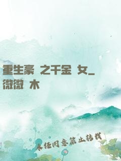 重生豪門之千金繡女