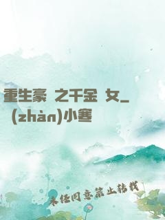 重生豪門之千金繡女