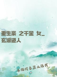 重生豪門之千金繡女