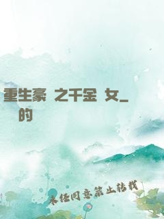 重生豪門之千金繡女