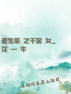 重生豪門之千金繡女