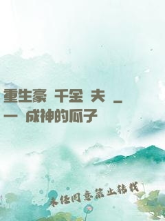 重生豪門千金換夫記
