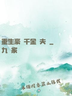 重生豪門千金換夫記
