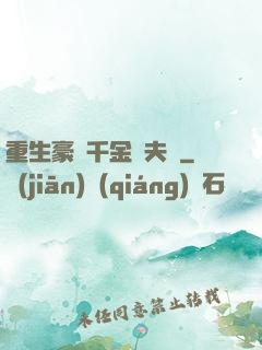 重生豪門千金換夫記