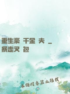 重生豪門千金換夫記
