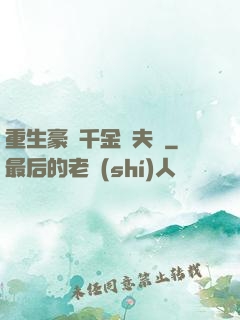 重生豪門千金換夫記