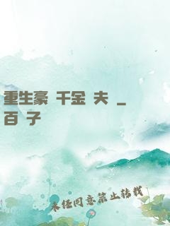 重生豪門千金換夫記