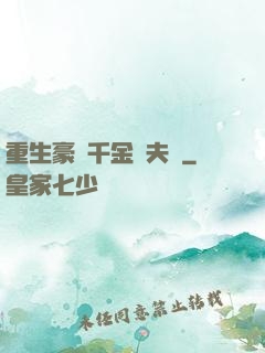 重生豪門千金換夫記
