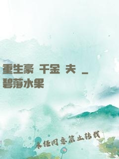重生豪門千金換夫記