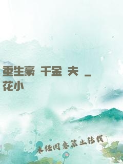 重生豪門千金換夫記
