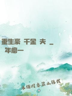 重生豪門千金換夫記