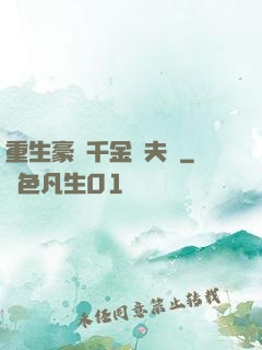 重生豪門千金換夫記