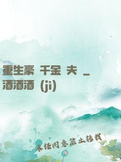 重生豪門千金換夫記