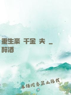 重生豪門千金換夫記