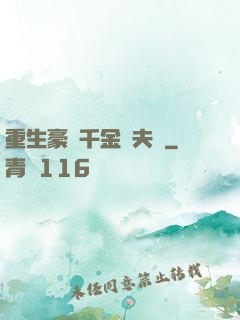 重生豪門千金換夫記