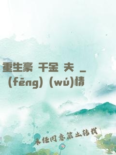 重生豪門千金換夫記