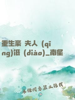 重生豪門夫人請(qǐng)低調(diào)