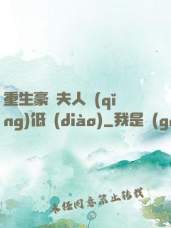 重生豪門夫人請(qǐng)低調(diào)