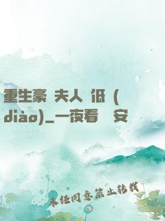 重生豪門夫人請低調(diào)
