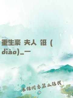 重生豪門夫人請低調(diào)