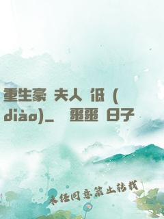 重生豪門夫人請低調(diào)
