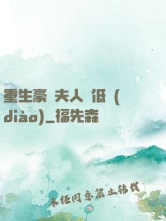 重生豪門夫人請低調(diào)