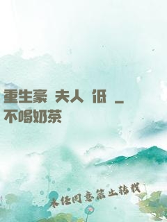 重生豪門夫人請低調