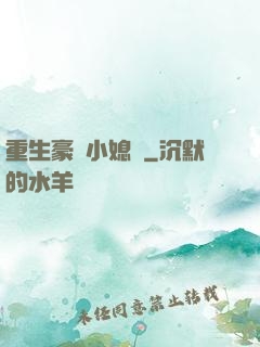 重生豪門小媳婦