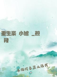重生豪門小媳婦