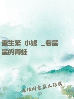 重生豪門小媳婦