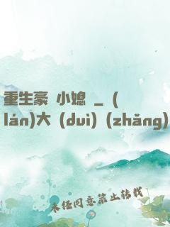 重生豪門小媳婦
