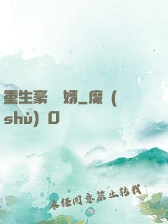 重生豪門廢婿